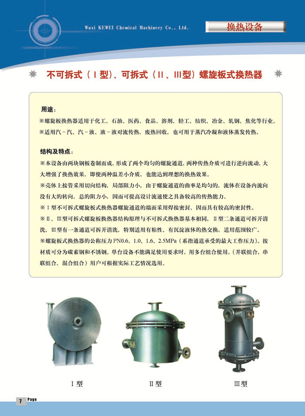 螺旋板換熱器產(chǎn)品說明