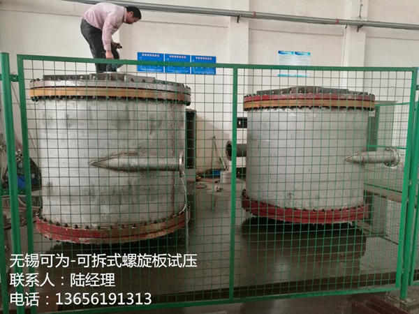 可拆式螺旋板試壓
